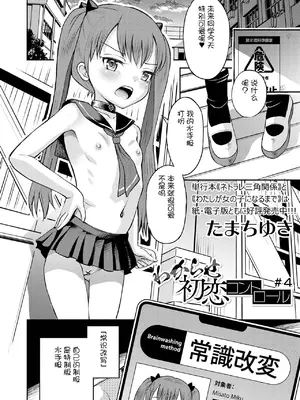 [たまちゆき] わからせ初恋コントロール1-7 [中文][机翻]_076