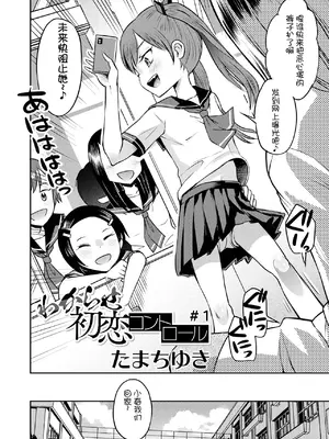 [たまちゆき] わからせ初恋コントロール1-7 [中文][机翻]_002