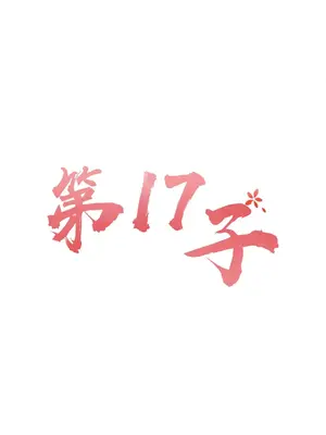 第十七子 1-50話[完結]_005041