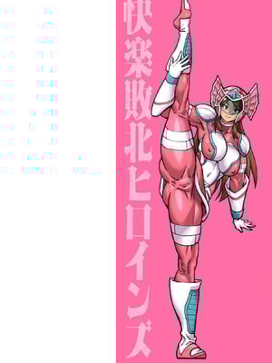 [空蜂ミドロ] 快楽敗北ヒロインズ [DL版] [中国翻訳]_002