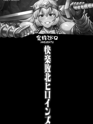 [空蜂ミドロ] 快楽敗北ヒロインズ [DL版] [中国翻訳]_003