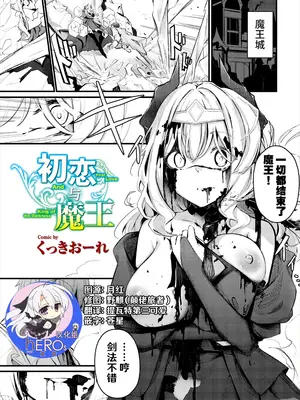 [くっきおーれ] 初恋と魔王 (ダンジョン攻略はSEXで！！ VOL.7) [hEROs汉化组] [restday111去码] [無修正]