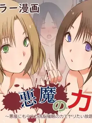 [三角罰丸] 悪魔の力 ～悪魔にもらった洗脳催○の力でヤリたい放題!!～ [影黑个人机翻]