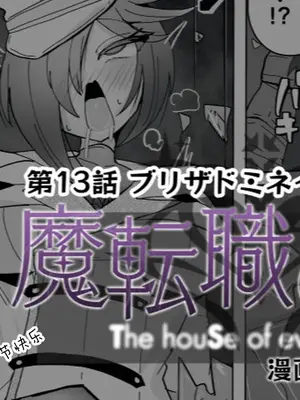 [あるふれっ鸟] 魔転职の馆⑬ [狼姫个人汉化]