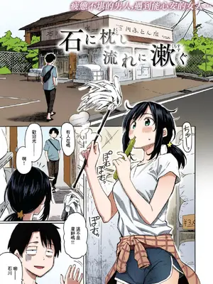 [藤丸] 石に枕し流れに漱ぐ + -その後- (花 flowers) [カラー化] [無修正] [DL版] [中国翻訳]