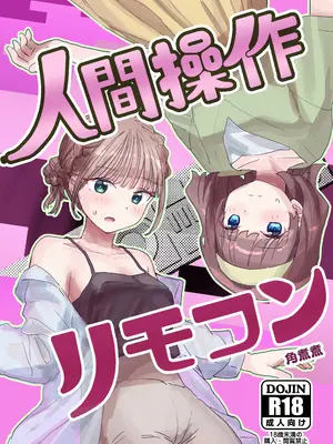 [角煮煮] 人間操作リモコン2 [DL版]