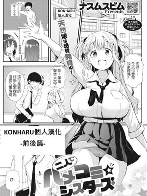 [ナスムスビム] 二人でハメコミ☆シスターズ -前後篇- [中国翻訳]