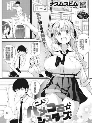 [ナスムスビム] 二人でハメコミ☆シスターズ -前後篇- [中国翻訳]_002