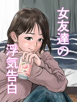 [デカマツ] 女友達の浮気告白