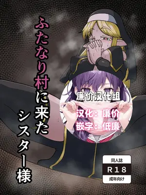 [肉厚龍白堂 (フタミア)] ふたなり村に来たシスター様 [DL版] [廉价汉化组]