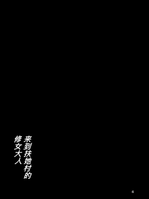 [肉厚龍白堂 (フタミア)] ふたなり村に来たシスター様 [DL版] [廉价汉化组]_04