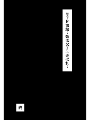[FAKE庵] 母子丼旅館〜強欲父子に弄ばれ〜_118