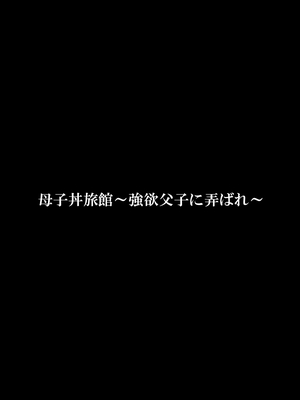 [FAKE庵] 母子丼旅館〜強欲父子に弄ばれ〜_120