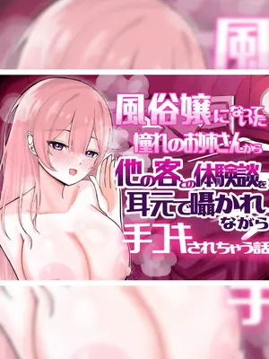 [こんがりオーブン] 【BSS】風俗嬢になっていた憧れのお姉さんに（他の客との体験談を）耳元で囁かれながら手コキされちゃう話_02