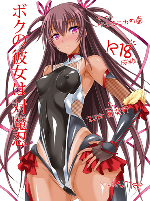 [ヴェロニカの歯 (の歯)] ボクの彼女は対魔忍 全3話 (対魔忍ユキカゼ) [中国翻訳] [DL版]_01