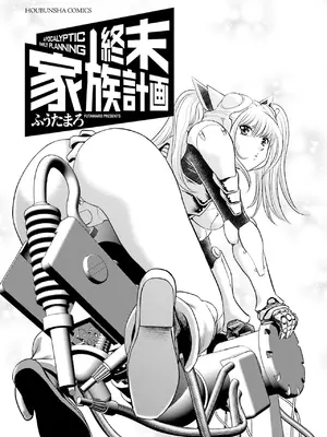 [ふうたまろ] 家族終末計画 [Bloody-Nib个人汉化]_004