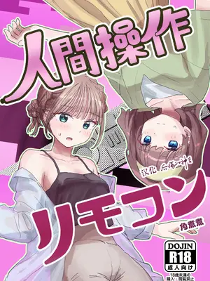 [角煮煮] 人間操作リモコン2 【憤怒】[DL版] [后悔的神官个人汉化]