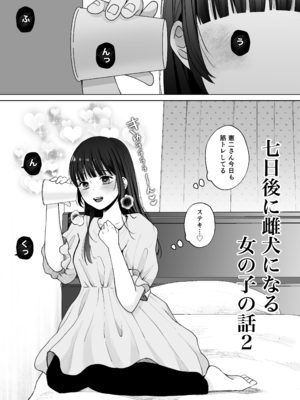 [蘭々 (アサヒランコ)] 七日後に雌犬になる女の子の話2 [DL版]_02