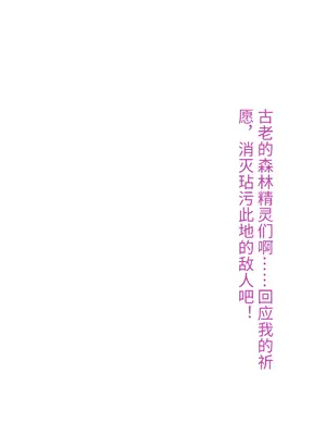 [もぷもぷ] 魔物に敗北したエルフの国～牝エルフは全員メスブタ家畜として魔物の孕み袋になるお話～ [中国翻訳]_023