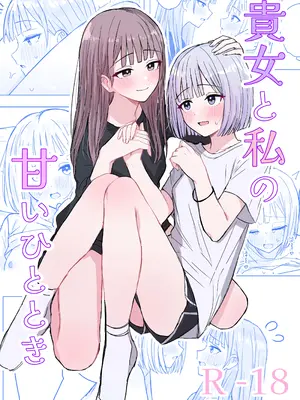 [煩悩創作(煩)] 貴女と私の甘いひととき [DL版]