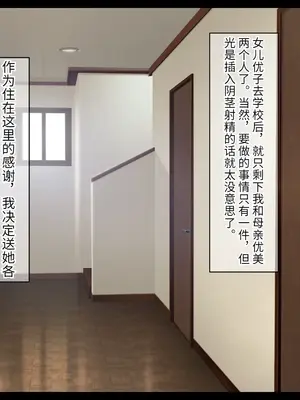 [もぷもぷ] 催眠おじさんに家を乗っ取られて子作り同居生活をさせられるはめになった人妻とその娘 [中国翻訳]_043