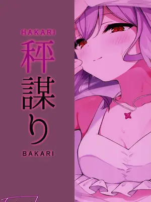 [つくてん (円つくも)] 秤謀り (ブルーアーカイブ)_28