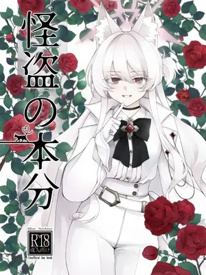 (C105) [Kyawalog (いとかわ)] 怪盗の本分 (ブルーアーカイブ)