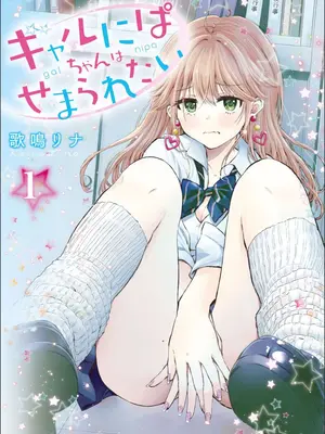 [歌鳴リナ] ギャルにぱちゃんはせまられたい Vol.1 [中国翻訳]