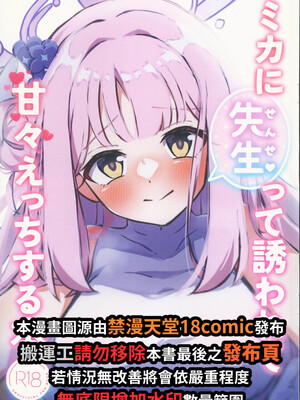 (C104) [恋色ろりぽっぷ (秋葩)]ミカに先生って誘われて甘々えっちする本 (ブルーアーカイブ) [禁漫漢化組]_02