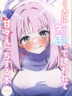 (C104) [恋色ろりぽっぷ (秋葩)]ミカに先生って誘われて甘々えっちする本 (ブルーアーカイブ) [禁漫漢化組]