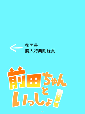 [嘉野堂 (嘉野七十七)] 前田ちゃんといっしょ!｜和前田醬一起! [中国翻訳]_26