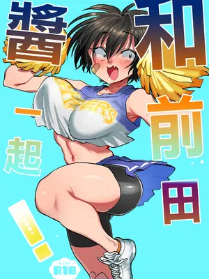 [嘉野堂 (嘉野七十七)] 前田ちゃんといっしょ!｜和前田醬一起! [中国翻訳]