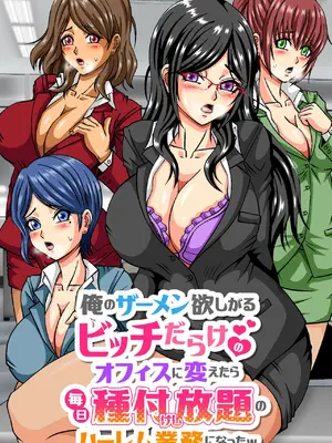 [DLメイト] 俺のザーメン欲しがるビッチだらけのオフィスに変えたら毎日種付けし放題のハーレム業務になったw