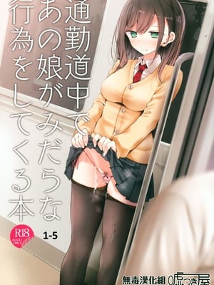 [嘘つき屋 (大嘘)] 通勤道中であの娘がみだらな行為をしてくる本1-5 [DL版][中国翻訳]