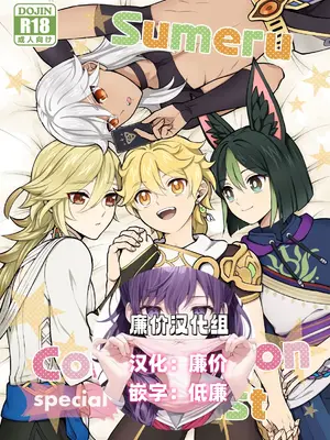 [Hatonic (よこなか)] Sumeru Commission Quest (原神) [DL版] [廉价汉化组]