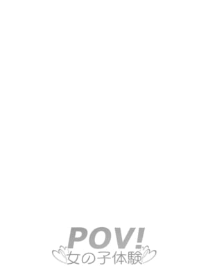 [いわした書店 (いわした)] POV!〜女の子体験〜_002