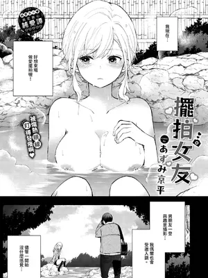[あずみ京平] ハメどりカノジョ (COMIC BAVEL 2025年3月号)｜擺拍女友 [中国翻訳] [無修正] [DL版]
