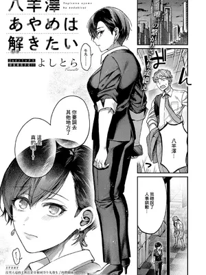 [よしとら] 八羊澤あやめは解きたい (コミック エグゼ 56) [中国翻訳] [DL版]