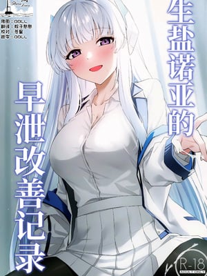 (C105) [いなり工房 (天然いなり)] 生塩ノアの早漏改善記録 (ブルーアーカイブ)｜生盐诺亚的早泄改善记录 [欶澜汉化组]
