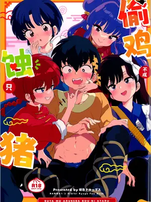 (C105) [紺色ドロップス (森島コン)] ブタも歩けば棒に当たる (らんま1／2)｜偷鸡不成蚀只猪 [白杨汉化组]