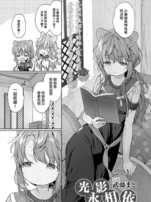 [武藤まと] 光影永相依｜かげひなた (永遠娘 18) [吗喽汉化组] [DL版]_03