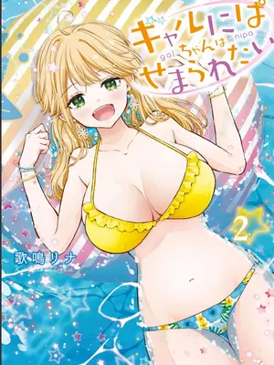 [歌鳴リナ] ギャルにぱちゃんはせまられたい Vol.2 [中国翻訳]