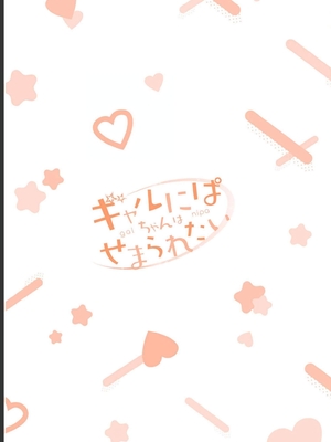 [歌鳴リナ] ギャルにぱちゃんはせまられたい Vol.2 [中国翻訳]_167