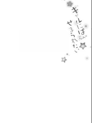 [歌鳴リナ] ギャルにぱちゃんはせまられたい Vol.2 [中国翻訳]_094