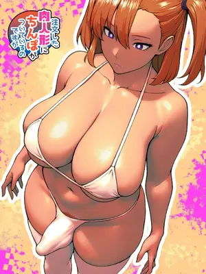 [bekobeko (bekobeko)] 注文した肉人形にちんぽがついているのですが｜下單的肉人偶附帶著肉棒
