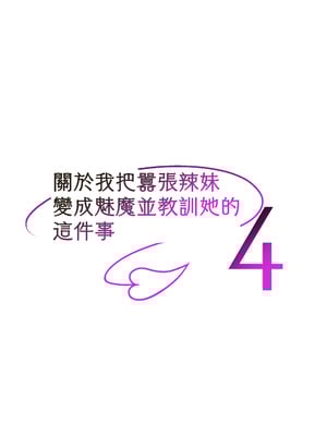 [タクロヲ堂 (タクロヲ)] 生意気ギャルをサキュバスにしてお仕置きしたった件4 [中国翻訳]__039