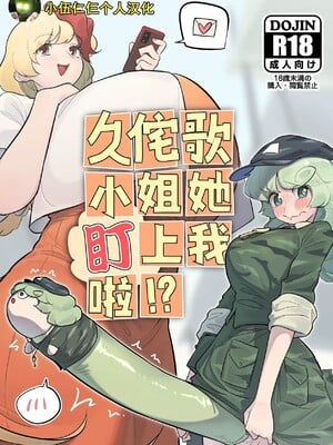 [小伍仁仨个人汉化] [蛙記] 久侘歌さんに狙われた⁉ | 久侘歌小姐她盯上我啦！？ (東方Project)