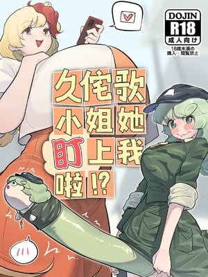 [小伍仁仨个人汉化] [蛙記] 久侘歌さんに狙われた⁉ | 久侘歌小姐她盯上我啦！？ (東方Project)_00_1