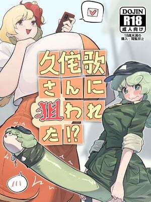 [小伍仁仨个人汉化] [蛙記] 久侘歌さんに狙われた⁉ | 久侘歌小姐她盯上我啦！？ (東方Project)_01