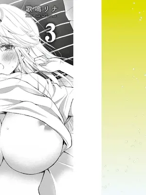 [歌鳴リナ] ギャルにぱちゃんはせまられたい Vol.3 [中国翻訳]_002